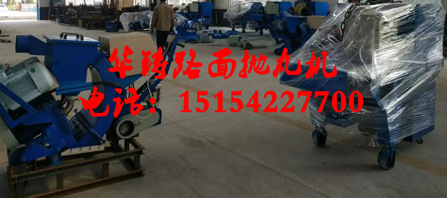 青島華鑄路面拋丸機施工承包 青島華鑄路面拋丸機施工承包