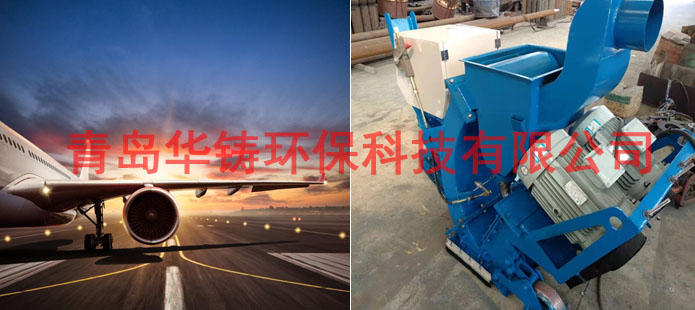 跑道除膠設備拋丸機 跑道除膠設備拋丸機